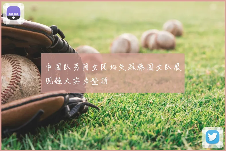 中国队男团女团均失冠韩国女队展现强大实力登顶