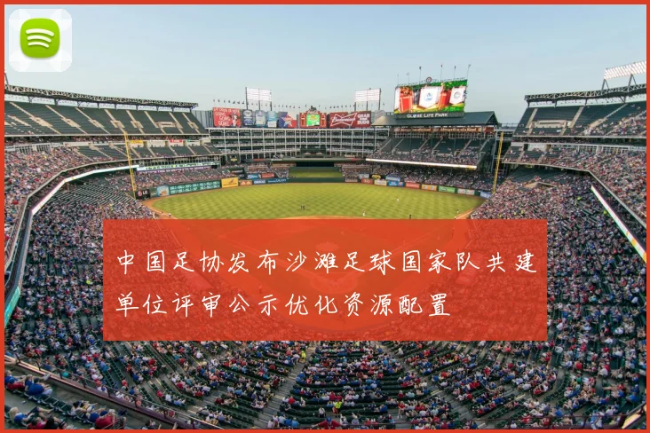 中国足协发布沙滩足球国家队共建单位评审公示优化资源配置