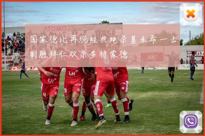 国家德比再现经典绝杀基米希一击制胜拜仁双杀多特蒙德