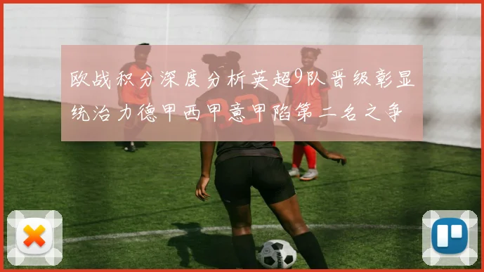 欧战积分深度分析英超9队晋级彰显统治力德甲西甲意甲陷第二名之争