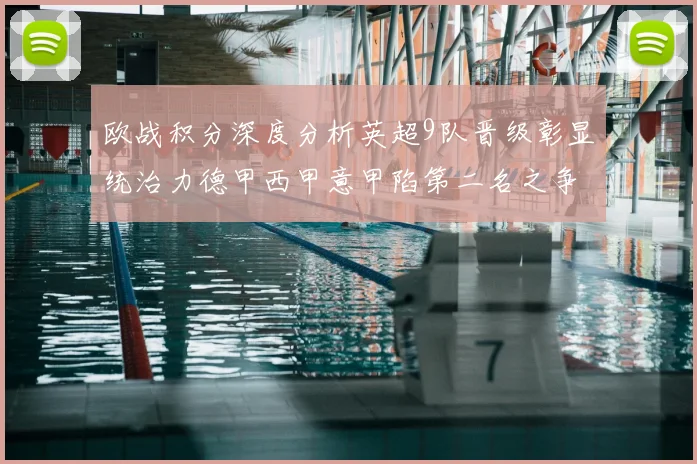 欧战积分深度分析英超9队晋级彰显统治力德甲西甲意甲陷第二名之争