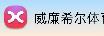 威廉希尔体育 Logo